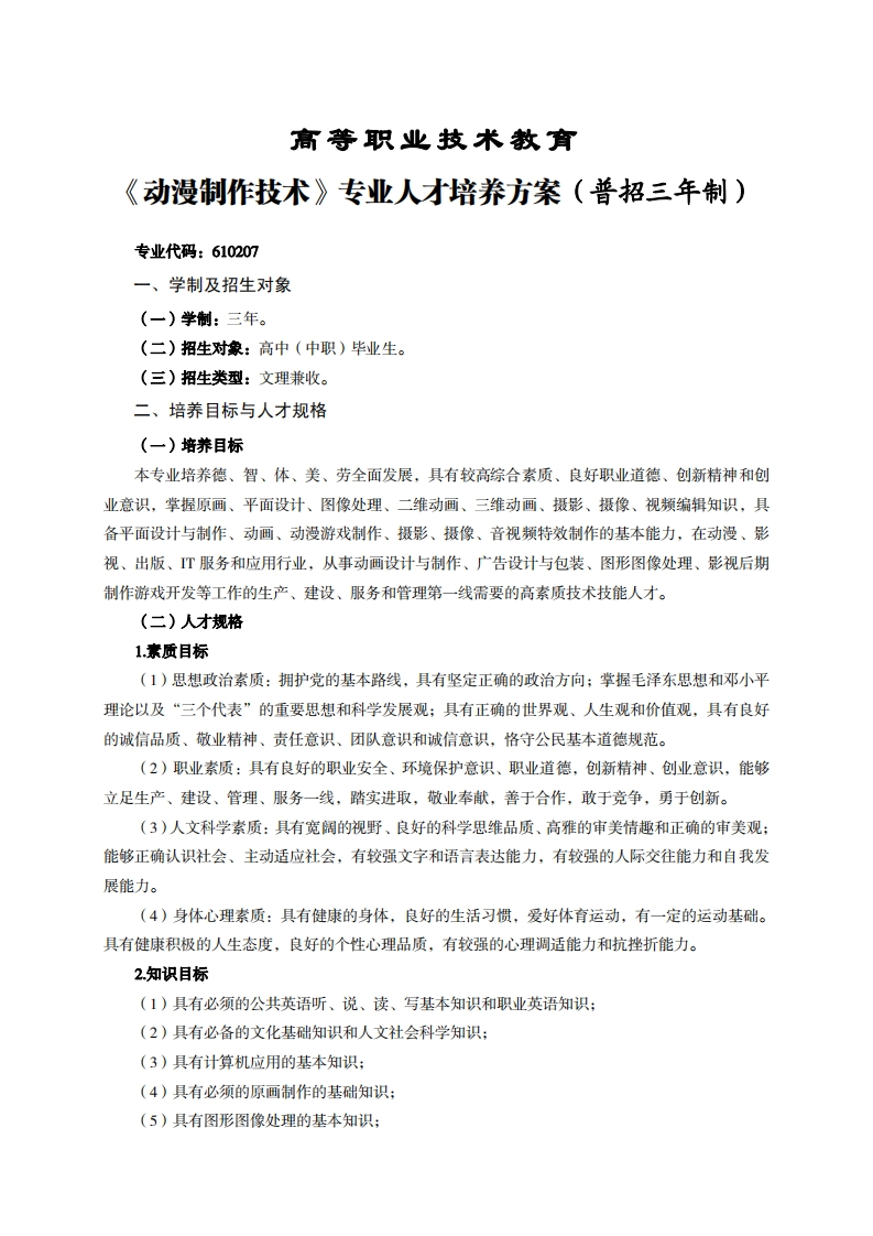 高等职业技术教育漫制作技术专业人才培养方案(普招三年制)