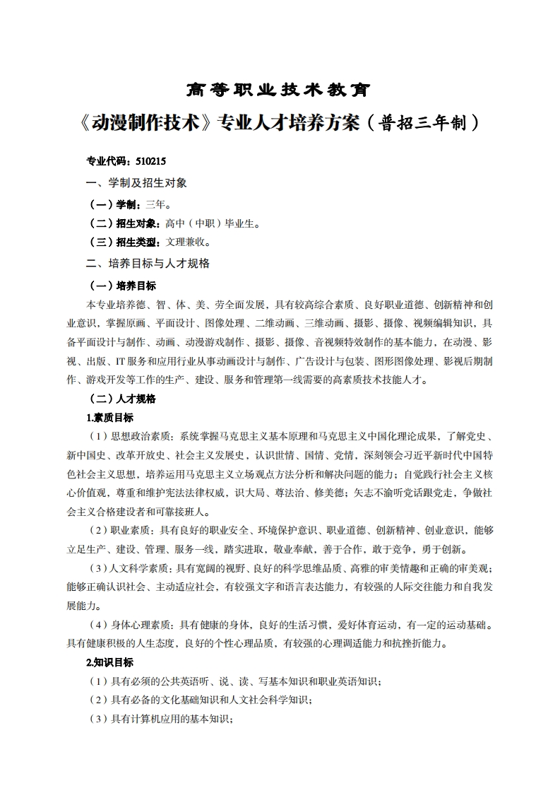 高等职业技术教育漫制作技术专业人才培养方案(普招三年制)_1