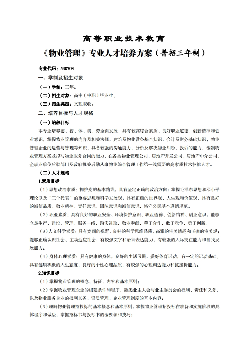 高等职业技术教育物业管理专业人才培养力案(普招三年制)