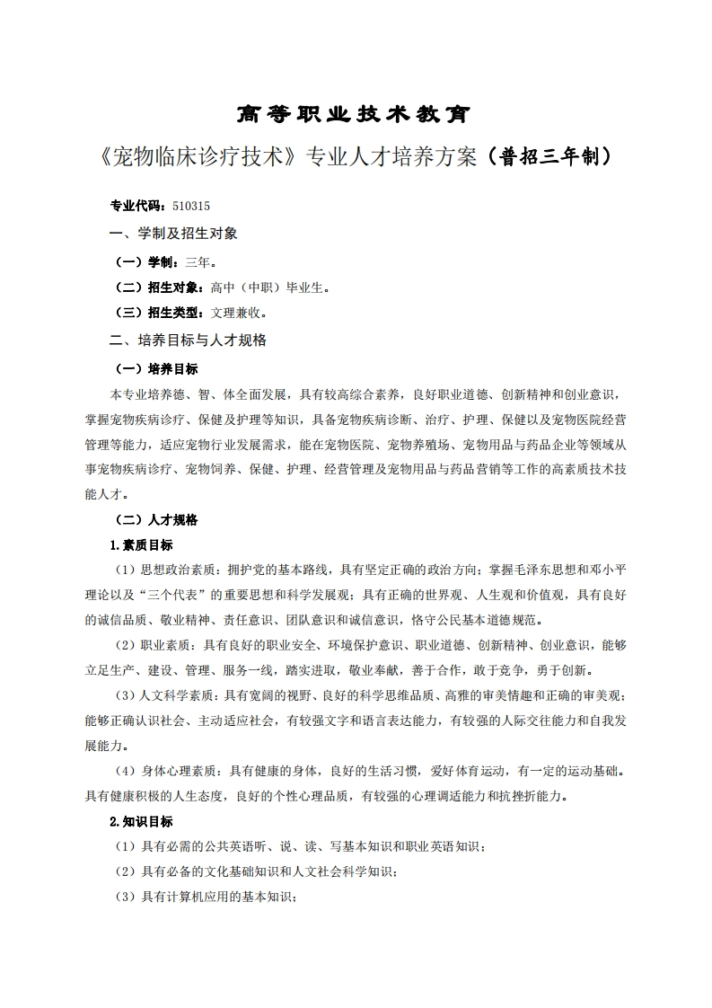 高等职业技术教育物临床诊疗技术专业人才培养方案(普招三年制)