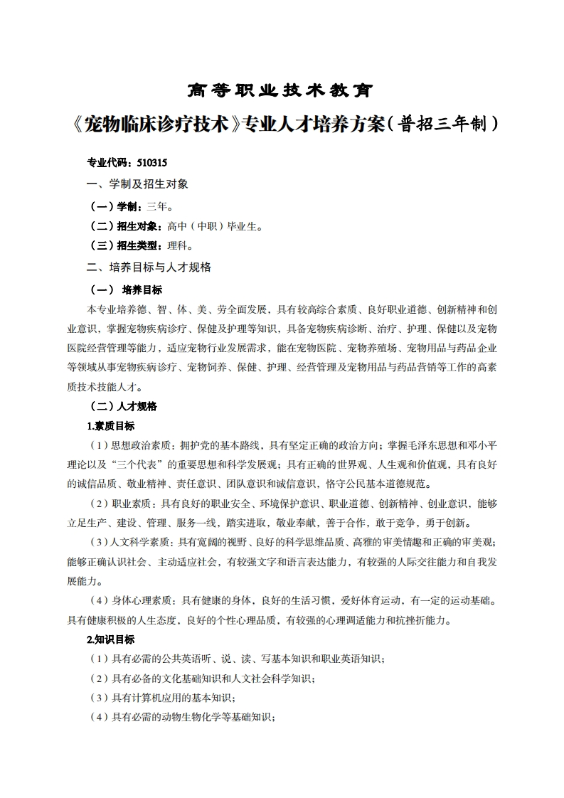 高等职业技术教育物临床诊疗技术专业人才培养方案(普招三年制)_1