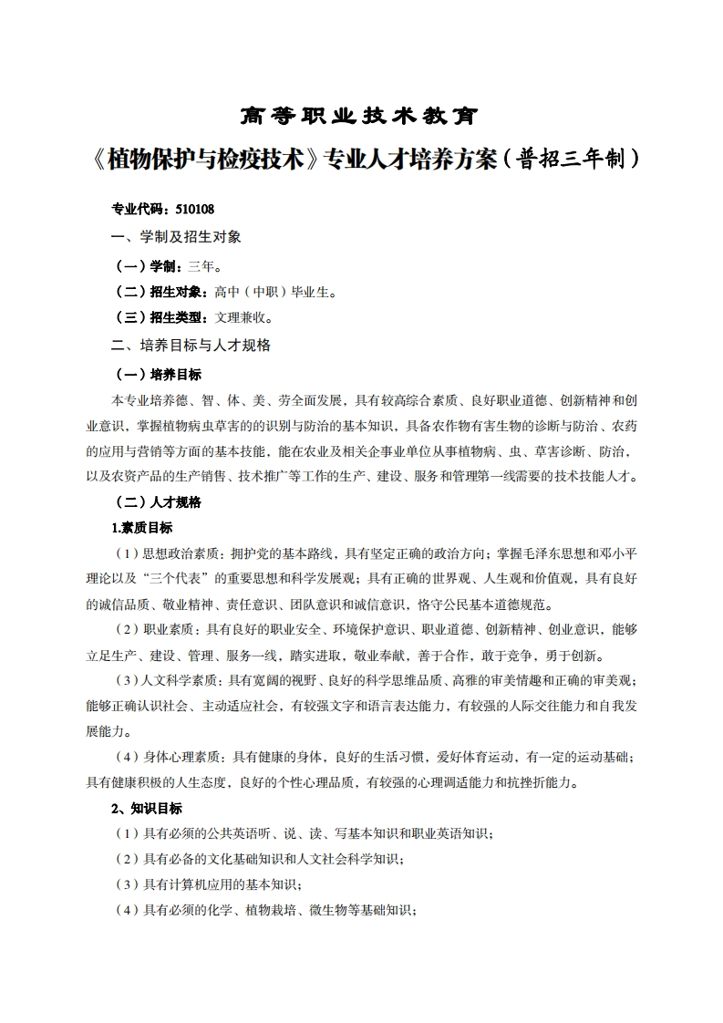高等职业技术教育物保护与检疫技术专业人才培养力案(普招三年制)