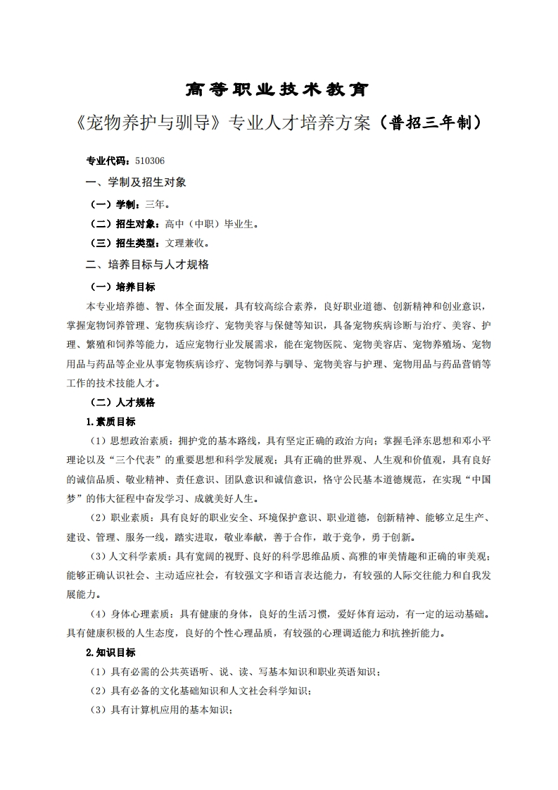 高等职业技术教育物养护与驯导专业人才培养方案(普招三年制)