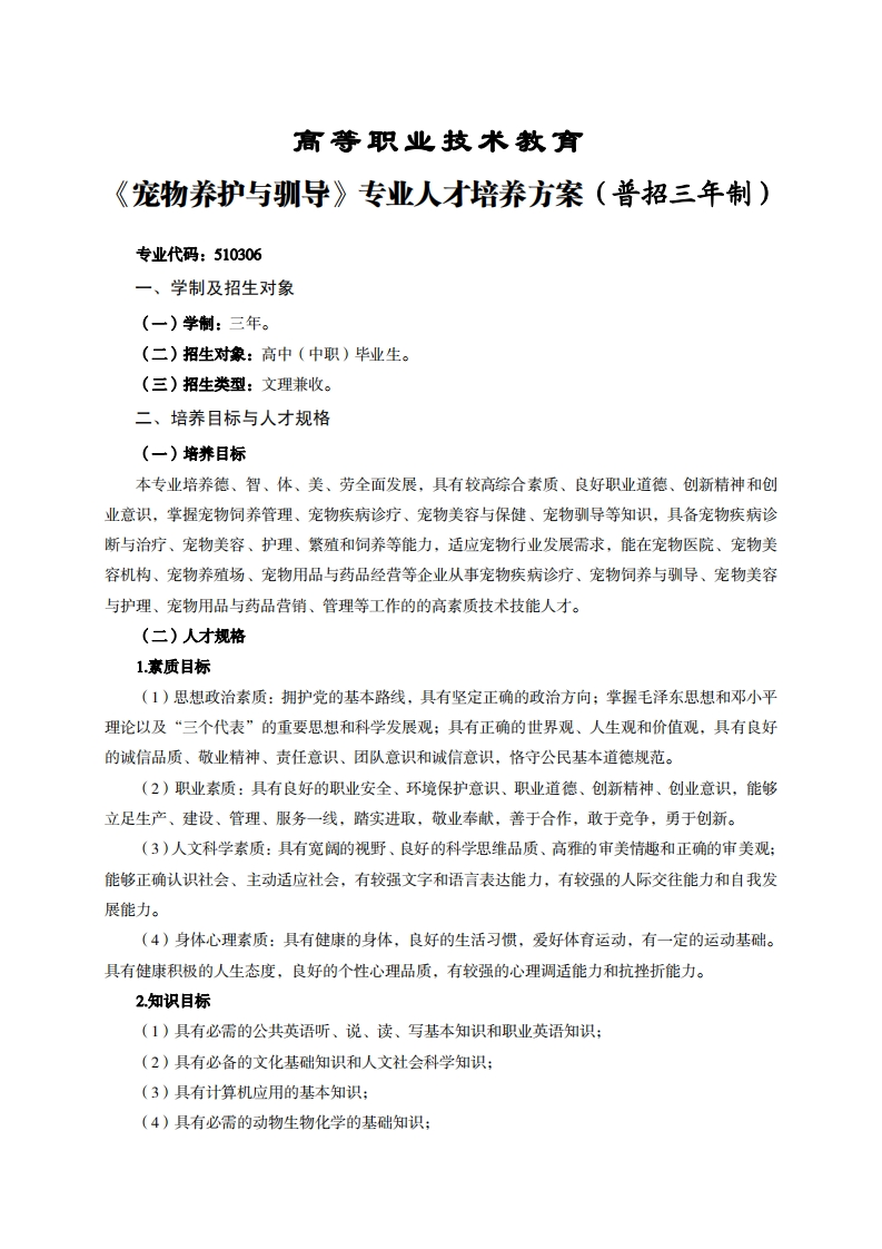 高等职业技术教育物养护与驯导专业人才培养方案(普招三年制)_1