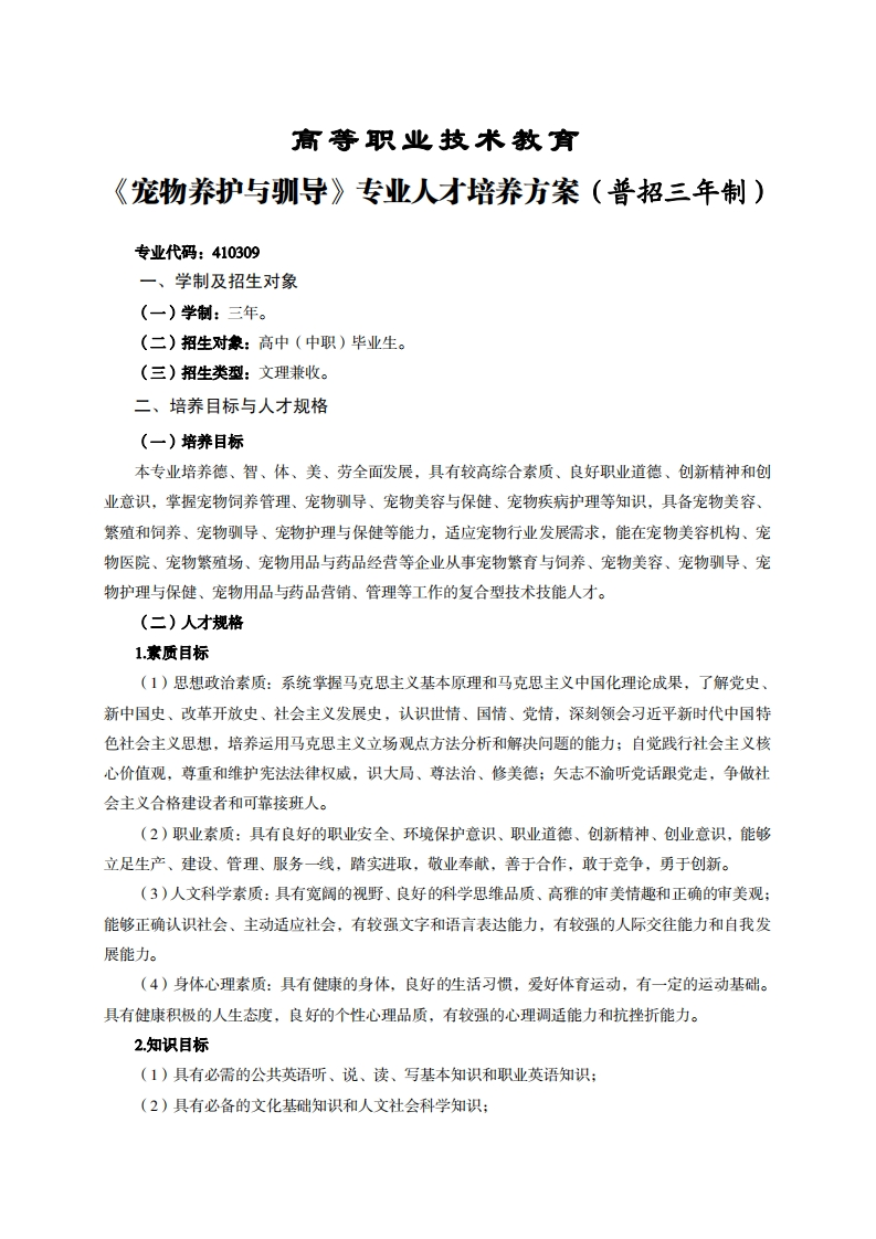 高等职业技术教育物养护与驯导专业人才培养方案(普招三年制)_2