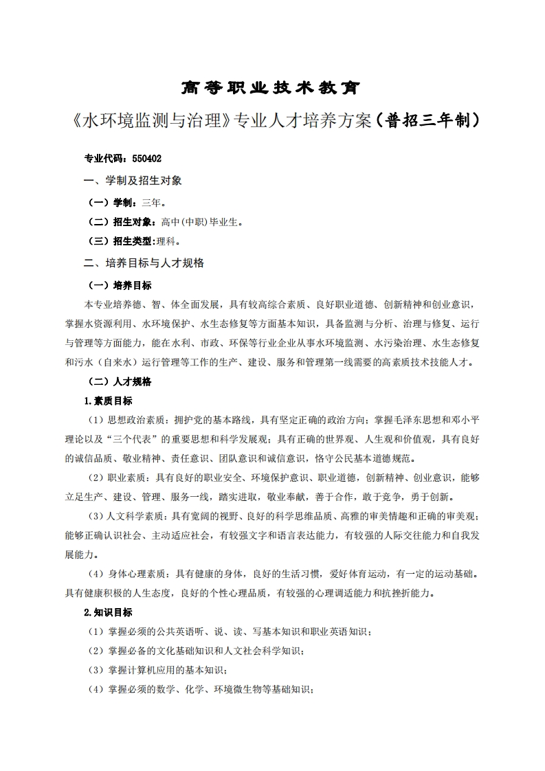 高等职业技术教育环境监测与治理专业人才培养方案(普招三年制)