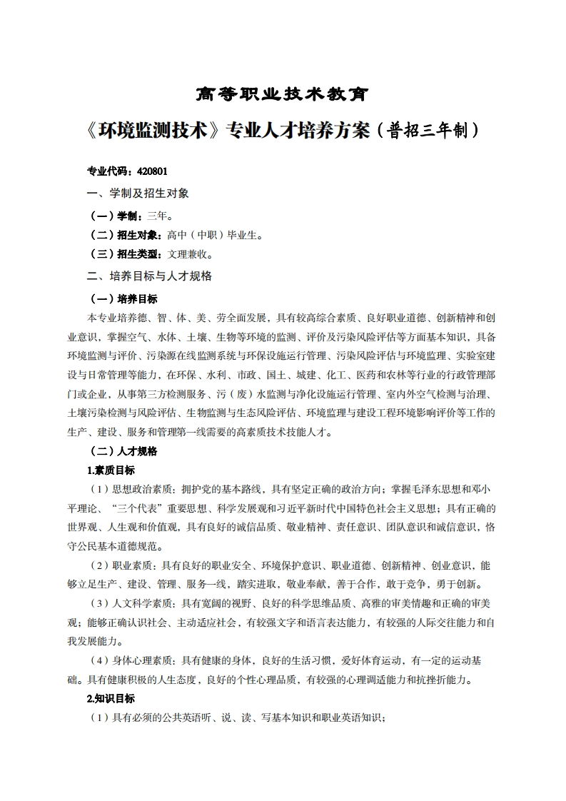 高等职业技术教育环境监测技术专业人才培养方案(普招三年制)