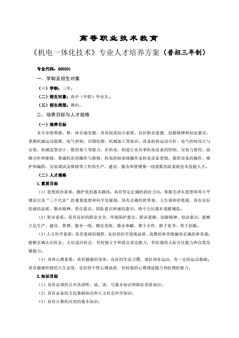 高等职业技术教育电一体化技术专业人才培养方案(普招三年制)