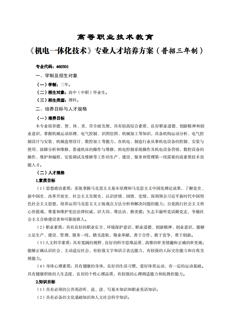 高等职业技术教育电一体化技术专业人才培养方案(普招三年制)_2