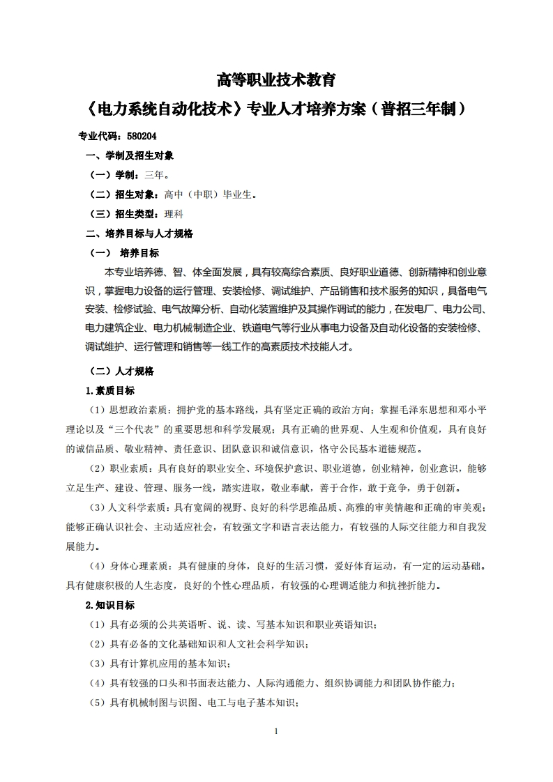 高等职业技术教育电力系统白动化技术专业人才培养方案(普招三年制)