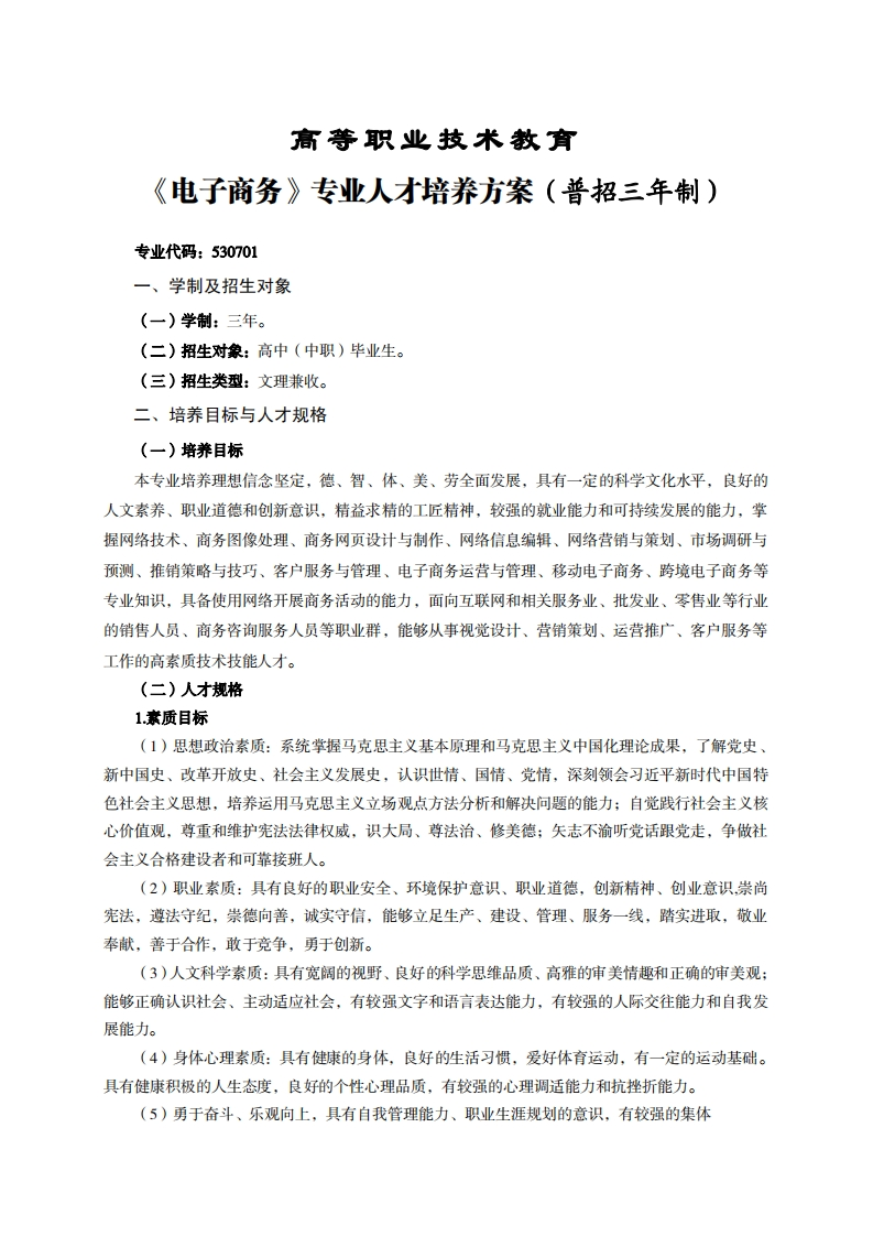 高等职业技术教育电子商务专业人才培养方案(普招三年制)_2