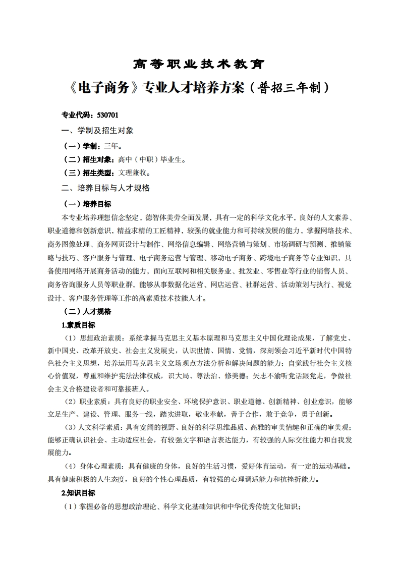 高等职业技术教育电子商务专业人才培养方案(普招三年制)_3