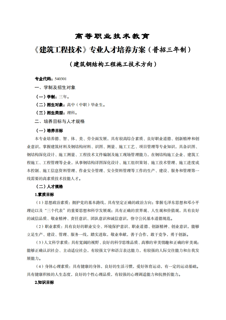 高等职业技术教育电筑工程技术专业人才培养方案(普招三年制)