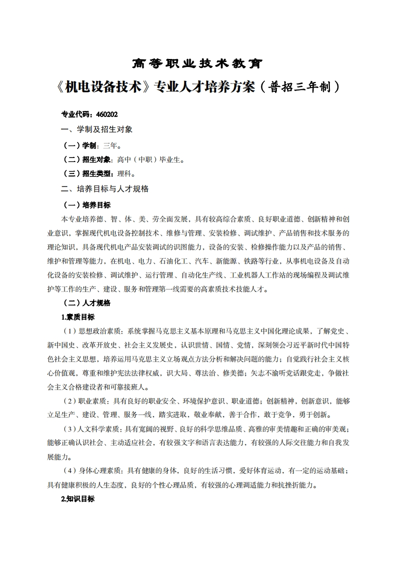 高等职业技术教育电设备技术专业人才培养力案(普招三年制)