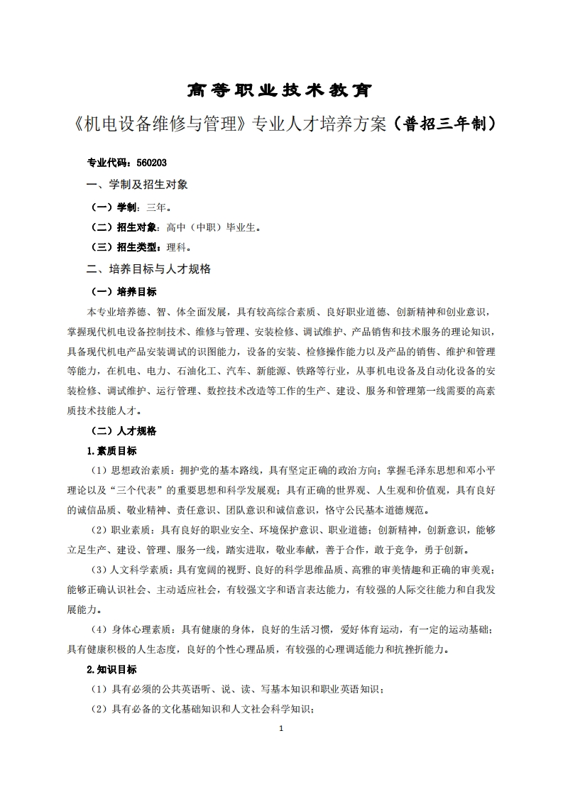 高等职业技术教育电设备维修与管理专业人才培养方案(普招三年制)
