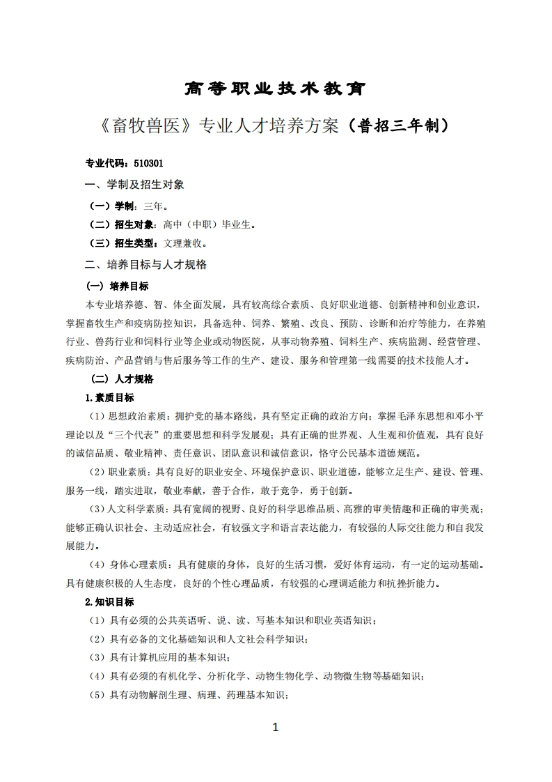 高等职业技术教育畜牧兽医专业人才培养方案(普招三年制)
