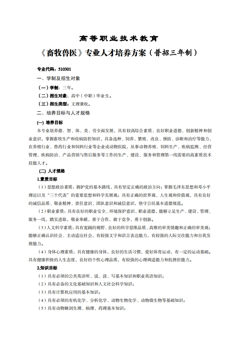 高等职业技术教育畜牧兽医专业人才培养方案(普招三年制)_1