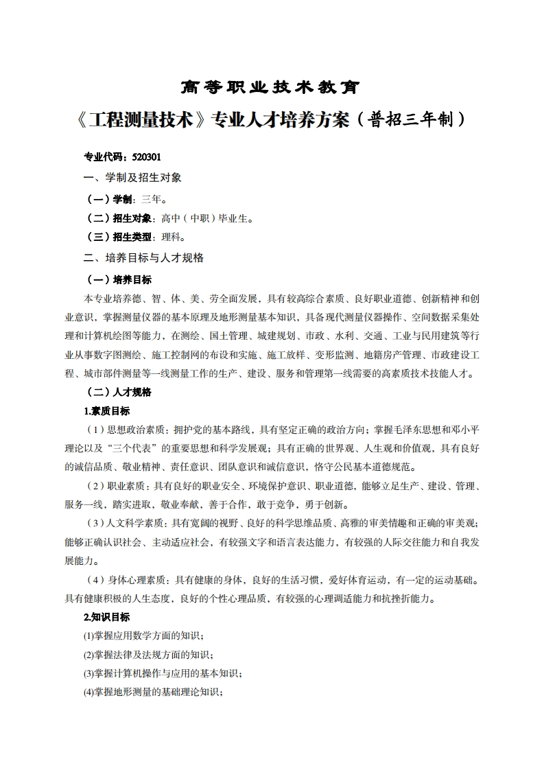 高等职业技术教育程测量技术专业人才培养方案(普招三年制)_1