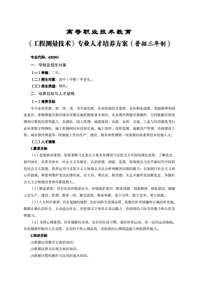 高等职业技术教育程测量技术专业人才培养方案(普招三年制)_2
