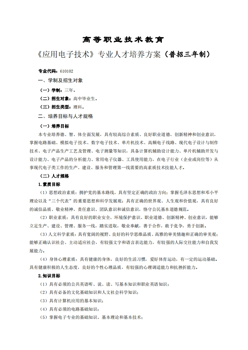 高等职业技术教育立用电子技术专业人才培养方案(普招三年制)