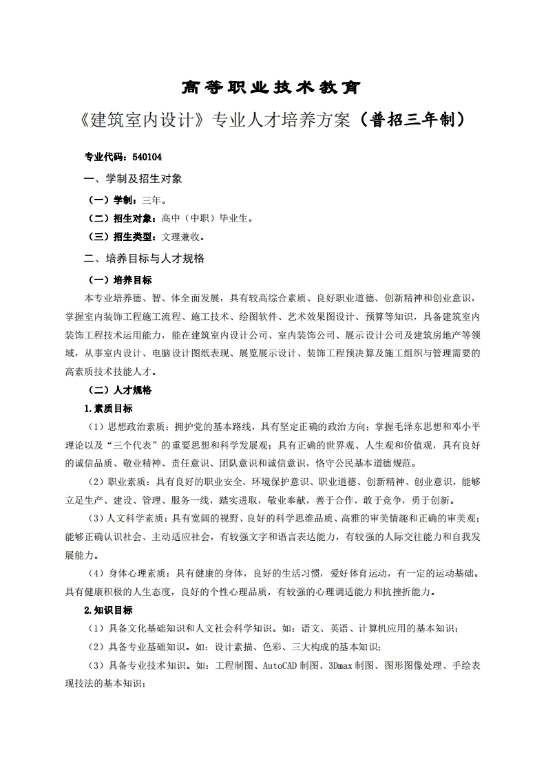 高等职业技术教育筑室内设计专业人才培养方案(普招三年制)