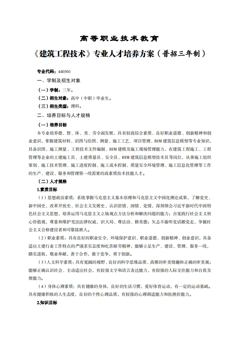 高等职业技术教育筑工程技术专业人才培养方案(普招三年制)_1