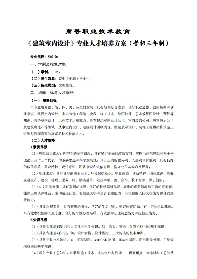 高等职业技术教育筑空内设计专业人才培养力案(普招三年制)