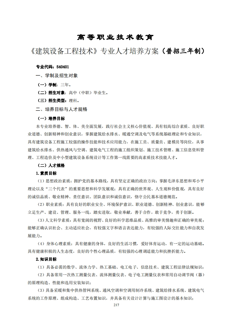 高等职业技术教育筑设备工程技术专业人才培养方案(普招三年制)