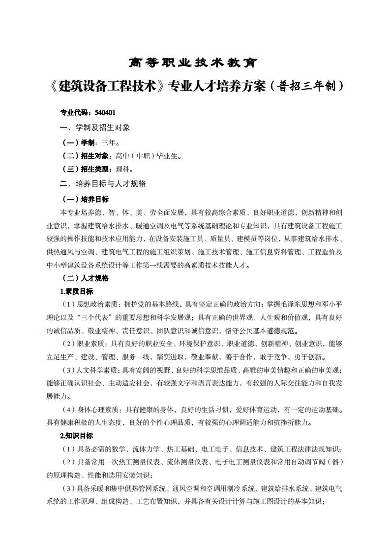 高等职业技术教育筑设备工程技术专业人才培养方案(普招三年制)_1