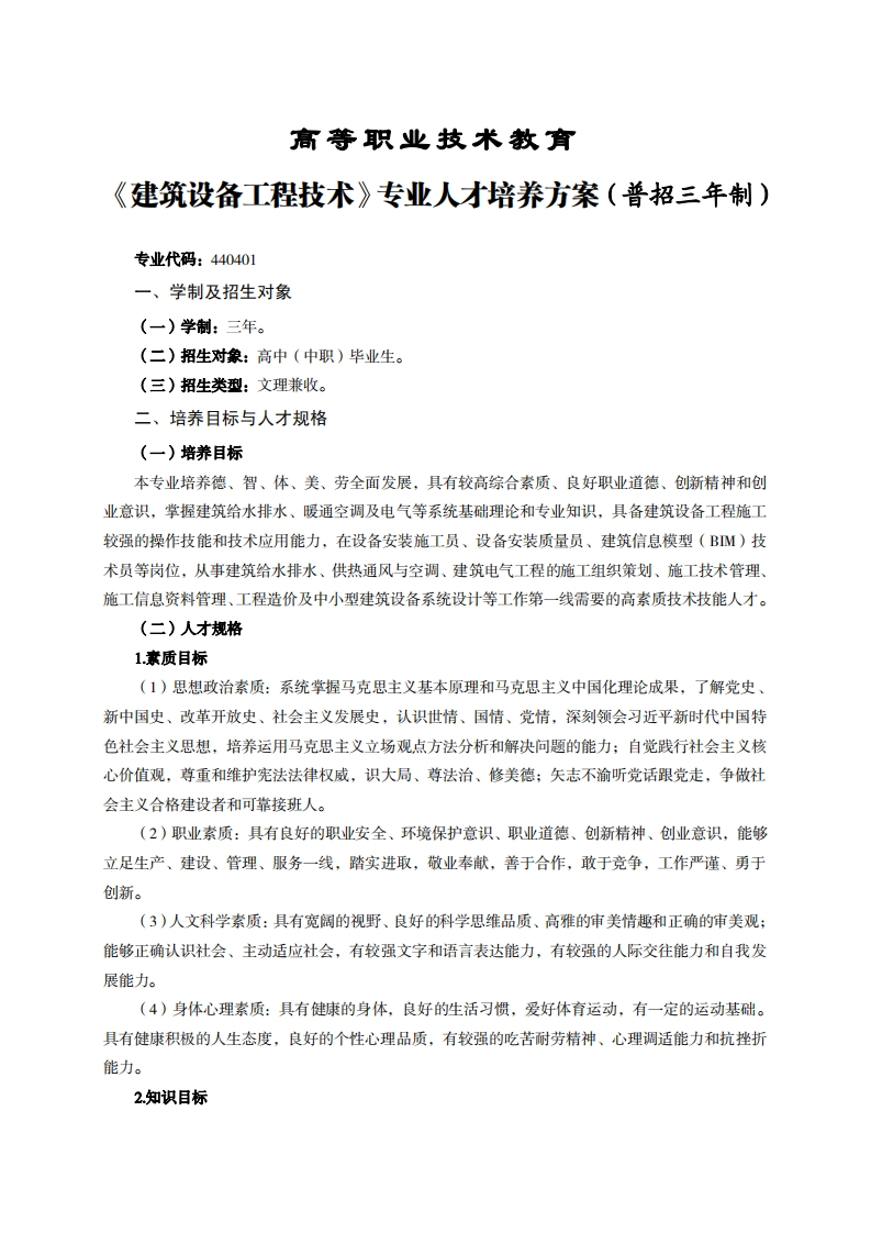 高等职业技术教育筑设备工程技术专业人才培养方案(普招三年制)_2