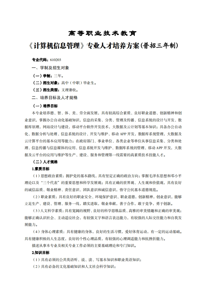 高等职业技术教育算机信息管理专业人才培养力案(普招三年制)
