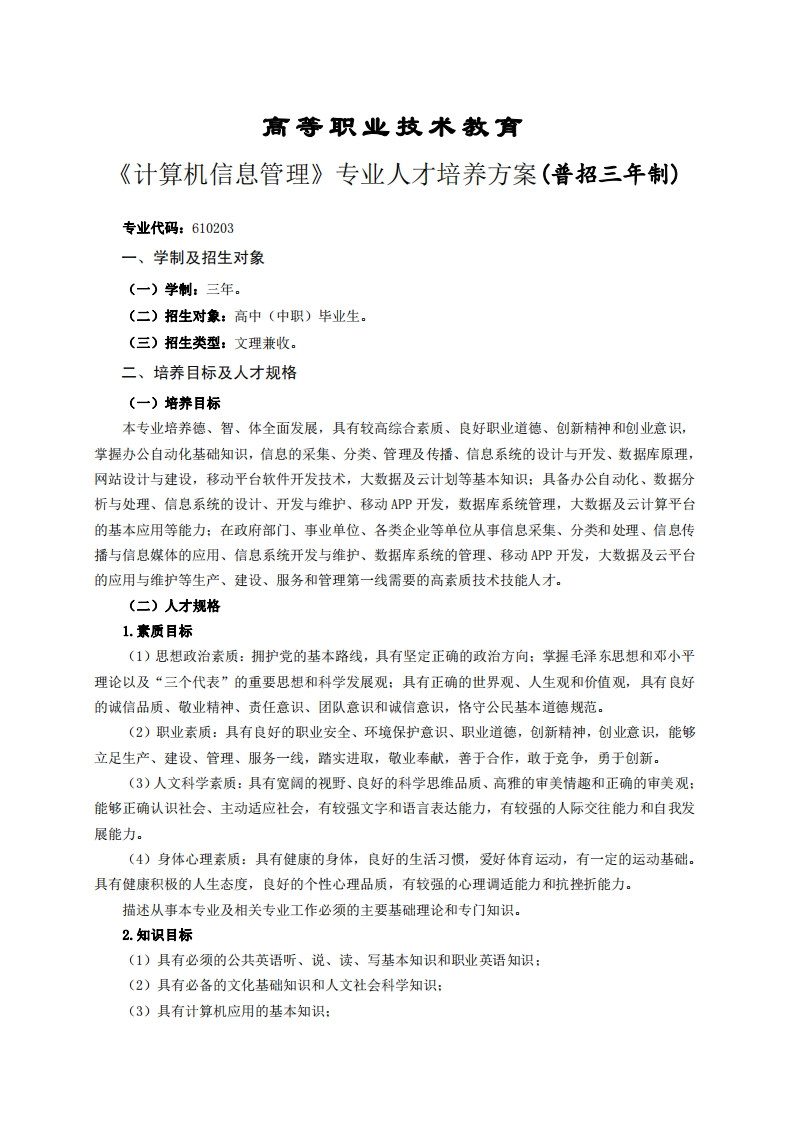 高等职业技术教育算机信息管理专业人才培养方案(普招三年制)