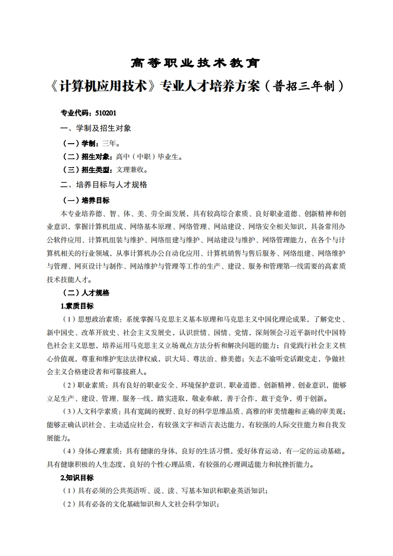 高等职业技术教育算机应用技术专业人才培养力案(普招三年制)