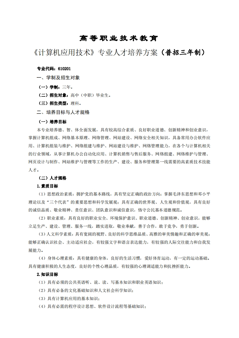 高等职业技术教育算机应用技术专业人才培养方案(普招三年制)
