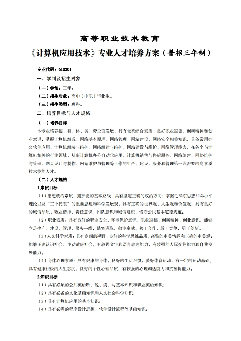高等职业技术教育算机应用技术专业人才培养方案(普招三年制)_1
