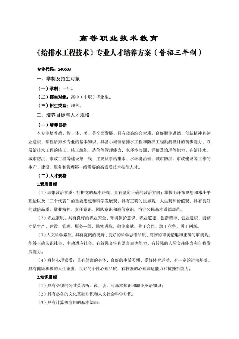 高等职业技术教育给排水工程技术专业人才培养方案(普招三年制)