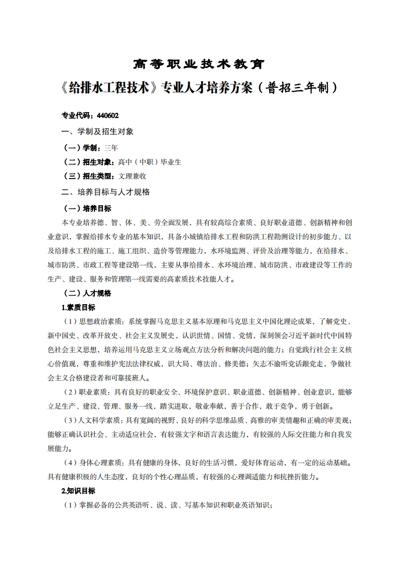 高等职业技术教育给排水工程技术专业人才培养方案(普招三年制)_1