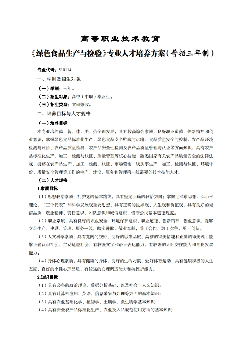 高等职业技术教育色食品生产与检验专业人才培养力案(普招三年制)