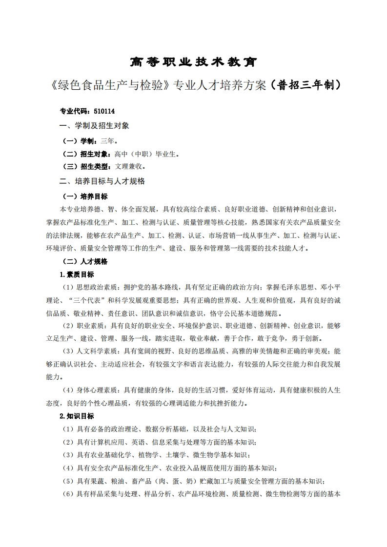 高等职业技术教育色食品生产与检验专业人才培养方案(普招三年制)
