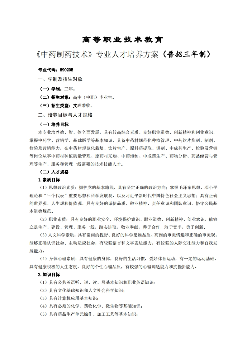 高等职业技术教育药制药技术专业人才培养方案(普招三年制)