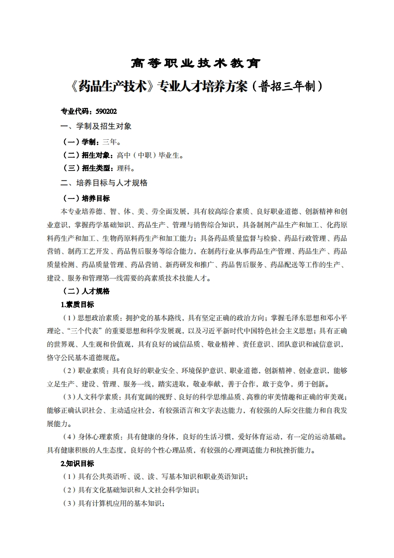 高等职业技术教育药品生产技术专业人才培养力案(普招三年制)