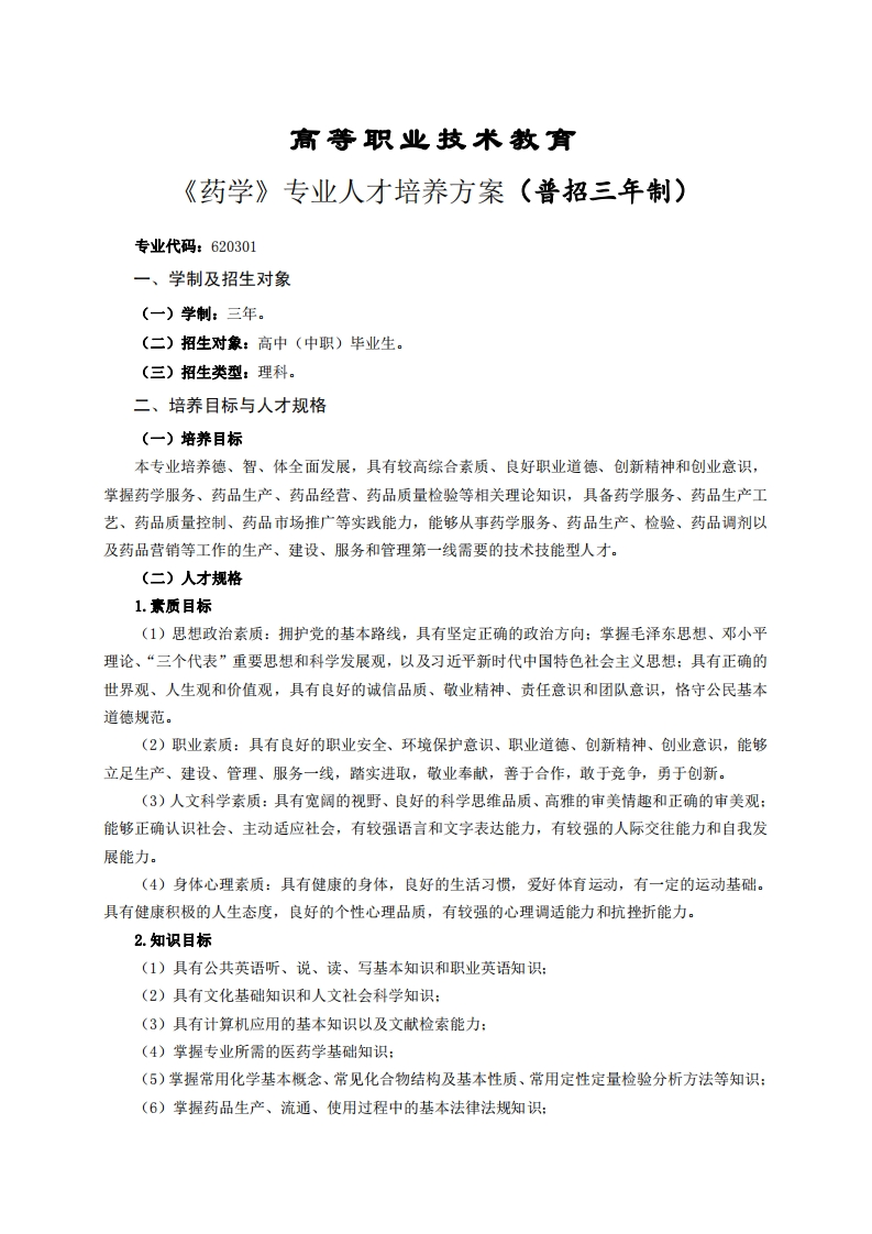 高等职业技术教育药学专业人才培养方案(普招三年制)(1)