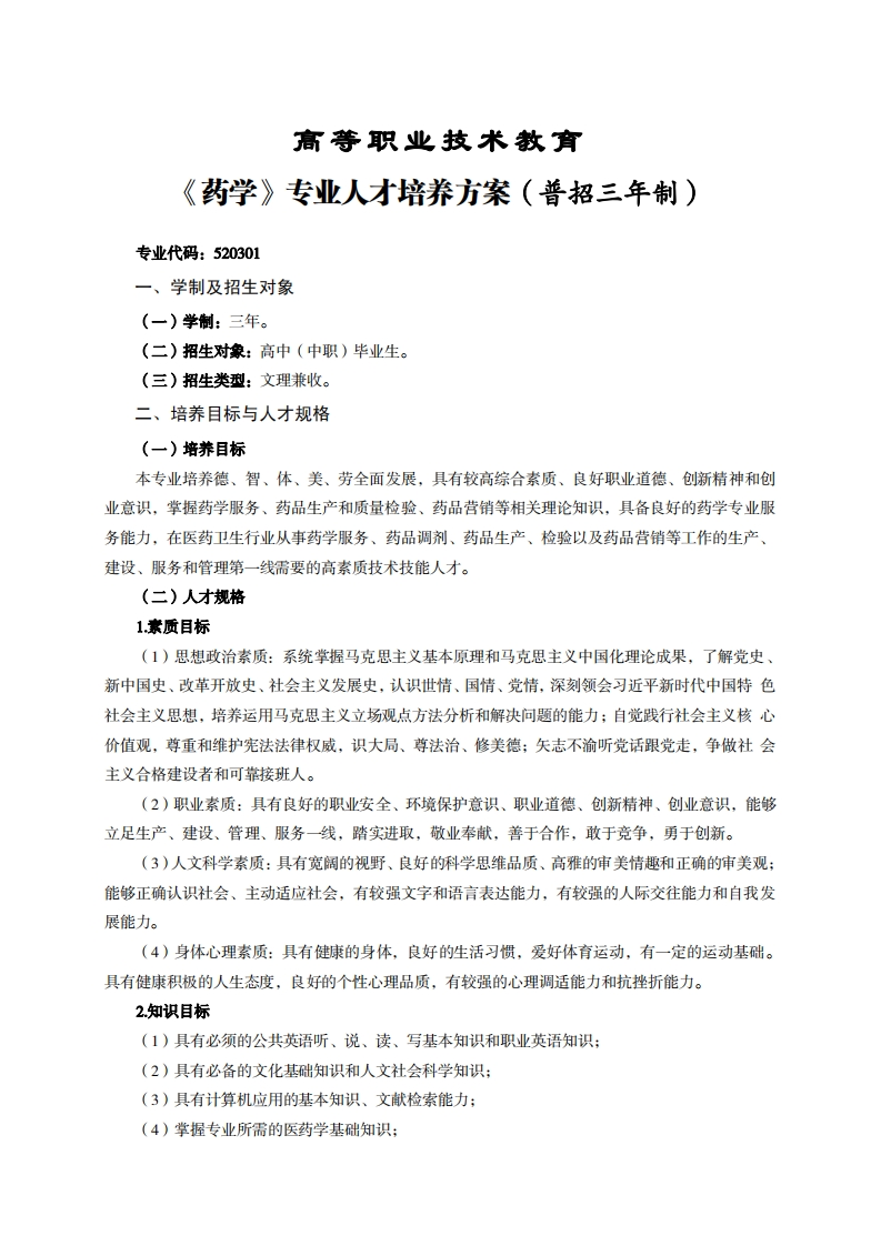 高等职业技术教育药学专业人才培养方案(普招三年制)_1