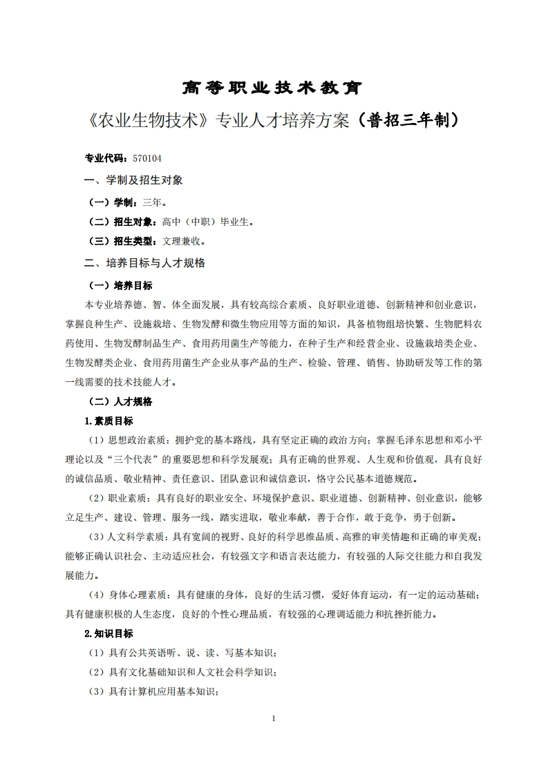 高等职业技术教育衣业生物技术专业人才培养方案(普招三年制)