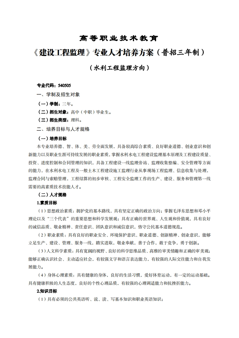 高等职业技术教育设工程监理专业人才培养方案(普招三年制)