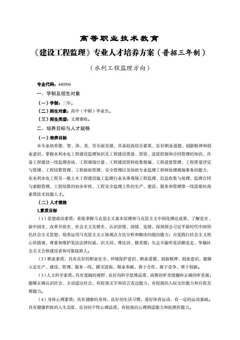 高等职业技术教育设工程监理专业人才培养方案(普招三年制)_2