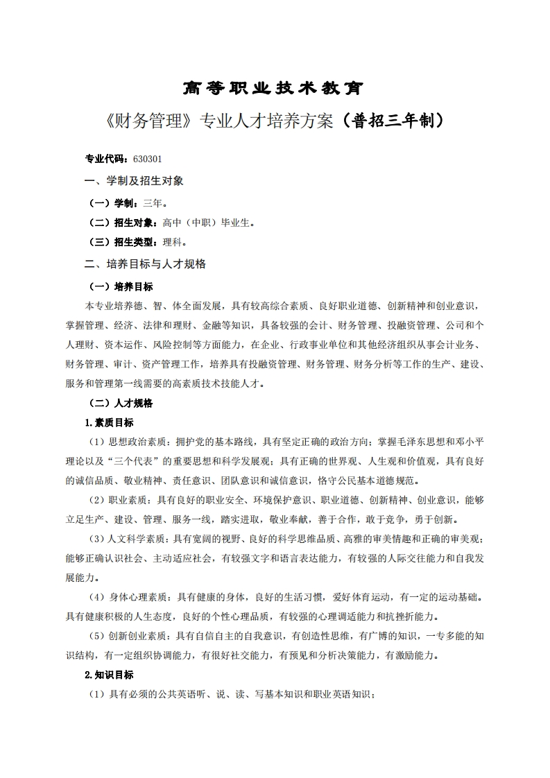 高等职业技术教育财务管理专业人才培养方案(普招三年制)(1)