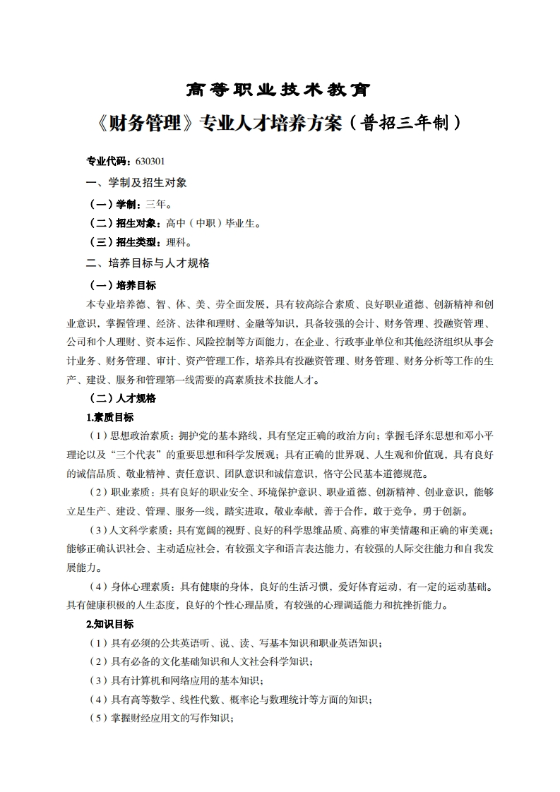 高等职业技术教育财务管理专业人才培养方案(普招三年制)