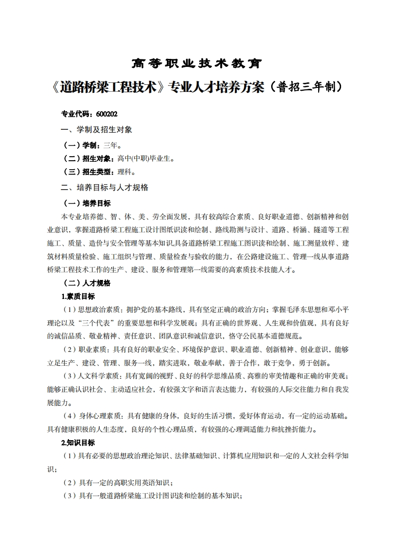 高等职业技术教育路桥梁工程技术专业人才培养力案(普招三年制)