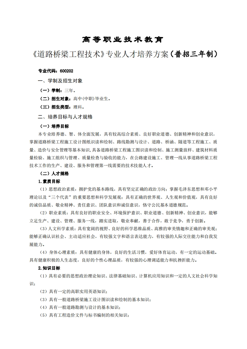 高等职业技术教育路桥梁工程技术专业人才培养方案(普招三年制)